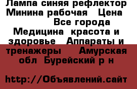 Лампа синяя рефлектор Минина рабочая › Цена ­ 1 000 - Все города Медицина, красота и здоровье » Аппараты и тренажеры   . Амурская обл.,Бурейский р-н